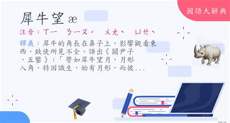 犀牛望月台語|詞語:犀牛望月 (注音:ㄒㄧ ㄋㄧㄡˊ ㄨㄤˋ ㄩㄝˋ) 